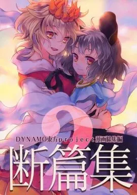 東方 断篇集 2 / 友部キヌコ / DYNAMO