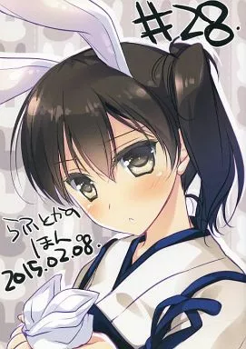艦隊これくしょん #28 らふとかのほん。 / みつき / FRAC