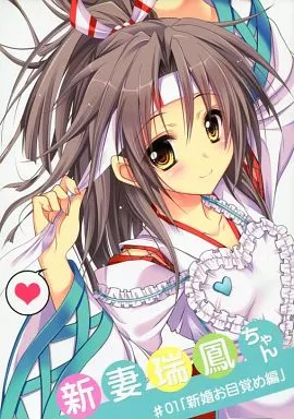 艦隊これくしょん 新妻瑞鳳ちゃん ♯01「新婚お目覚め編」 / かわいまりあ / 魔理亜の缶詰