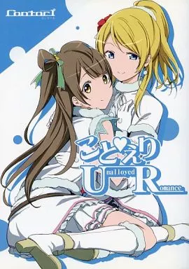ラブライブ！ ことえりUR Unalloyed Romance / 西瓜割 / ウルツサハリ / rontorl