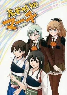 ふぞろいのマーチ_image