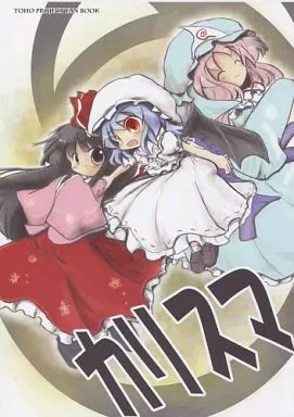 東方 カリスマ / こうば / 泥舟海運