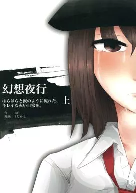 幻想夜行 はらはらと涙のように流れた、キレイな赤い日常を。 上_image