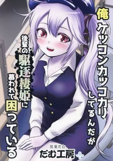 艦隊これくしょん 俺ケッコンカッコカリしてるんだが後輩の駆逐棲姫に慕われて困っている / 黒葉だむ / だむ工房