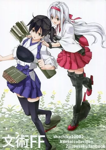 艦隊これくしょん 文術FF / 野乃原如来 / 三浦サイラス / shachiku20002