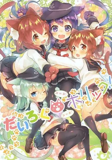 だいろくホリック! – 艦隊これくしょん