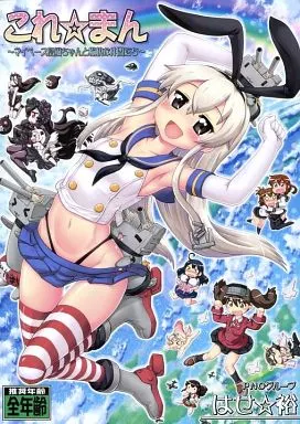 艦隊これくしょん これ☆まん / はせ・裕 / PNOグループ