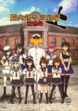 艦隊これくしょん 脳内鎮守府劇場回想録 上 / マスクザJ / どん底かしわめし