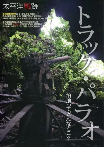 艦隊これくしょん 太平洋戦跡 トラック・パラオ泊地ってどんなとこ? / かずぴー / さざなみ壊変