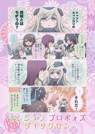 艦隊これくしょん チンジュフ プロポォズ ダイサクセン / 源久也 / 超あるまじろくらぶ