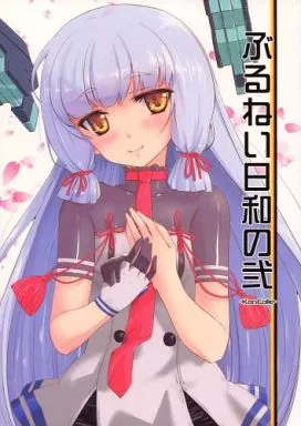 艦隊これくしょん ぶるねい日和の弐 / 弥舞秀人 / 重一 / 致命傷