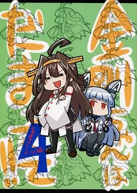 艦隊これくしょん 金剛ちゃんはだまってて! 4 / コーポ / 第二ブータン帝国