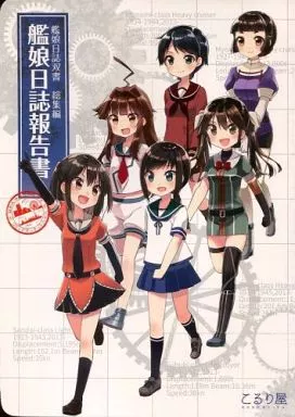 艦隊これくしょん 艦娘日誌報告書 / こるり / こるり屋