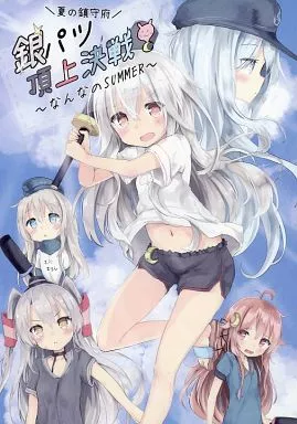 ￥￥夏の鎮守府/銀パツ頂上決戦! ～なんなのSUMMER～ – 艦隊これくしょん