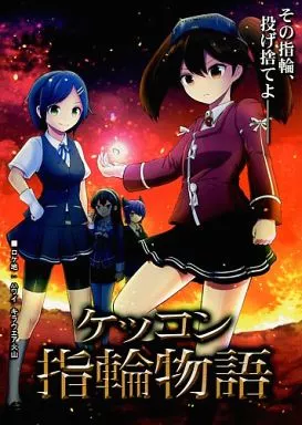 ケッコン指輪物語 / 麒麟 / マキシマムディアッカ