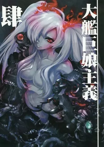 艦隊これくしょん 大艦巨娘主義 肆 / Mrパブロフ / 急行兎
