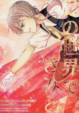 艦隊これくしょん この世界で、きみと / あたる / 茶々畑。