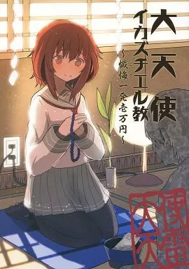 大天使イカズチエル教 ～懺悔一発壱万円～_image
