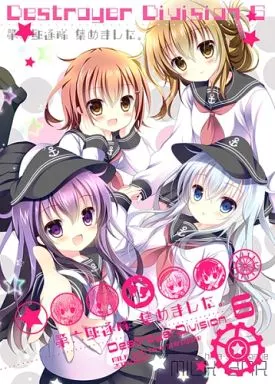 艦隊これくしょん 【通常版】第六駆逐隊、集めました。 / シロガネヒナ / MILK BAR