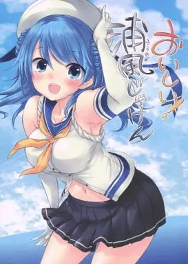 艦隊これくしょん おいしい! 浦風じゃけん / みづきたけひと / 観月堂