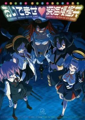 艦隊これくしょん おいでませ深海棲艦共 / うがつまつき / あさつき堂
