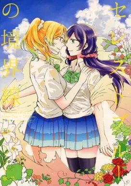 ラブライブ！ セレストブルーの境界線 / ユニ / モノフォビア