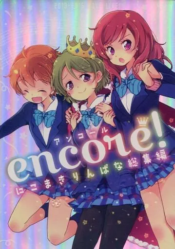 ラブライブ！ 【単品】encore! アンコールにこまきりんぱな総集編 / ほなみ彩 / ヨツクロ