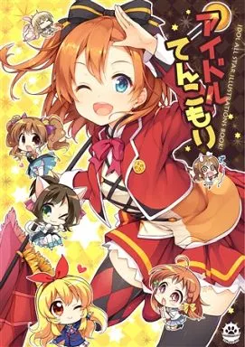 よろず アイドルてんこもり / 煎路 / こもわた遙華 / てごねスパイク/こも輪