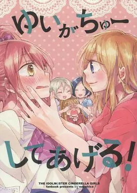 シンデレラガールズ（アイマス） ゆいがちゅーしてあげる! / 唯香 / nocohica