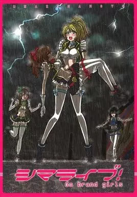 ラブライブ！ シマライブ! Go brand girls / 島本和彦 / 裏島本（ウラシマモト、URASIMAMOTO）