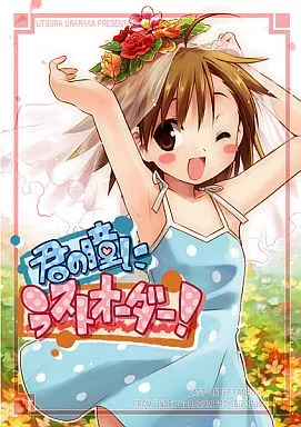 とある魔術の禁書目録 君の瞳にラストオーダー! / うつらうららか