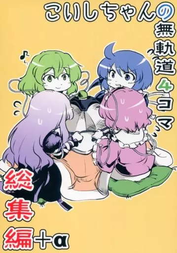 東方 こいしちゃんの無軌道4コマ 総集編+α / ベル助 / ベルの巣