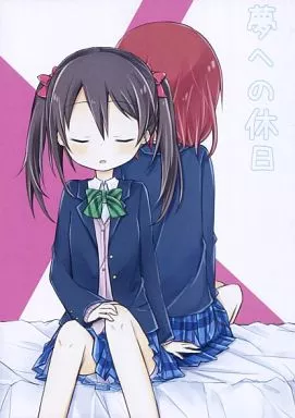 夢への休日 – ラブライブ！