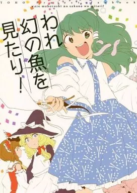 東方 われ幻の魚を見たり / 城之崎 / 草枕と