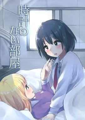 時計のない部屋 / らぱ☆ / 平成ストロベリー