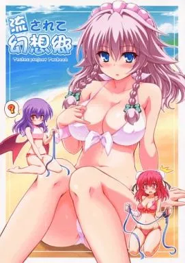 東方 流されて幻想郷 / 夢計画 / 夢屋本舗