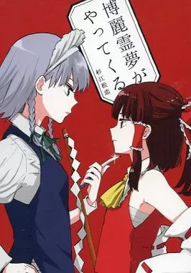 博麗霊夢がやってくる_image