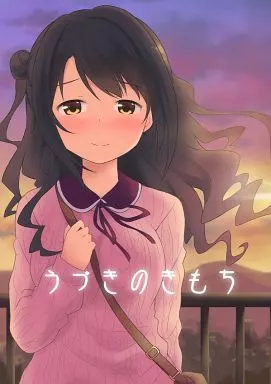シンデレラガールズ（アイマス） うづきのきもち / デコスケ / 寝転屋敷