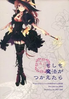 魔法少女リリカルなのは もしも魔法がつかえたら / 既望空音 / リセットポインタ