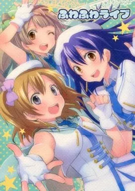ラブライブ！ ふわふわライブ / YUMI / やたろー / ホッパーオーバーフロー