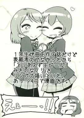 ラブライブ！ 1年生が曲を作る話だけど表紙考えてなかったから「とりあえず生ビール」みないなノリでリンパナ描いといた。あっ・・・4コマ漫画です。 / 柊タイガー / peach valley