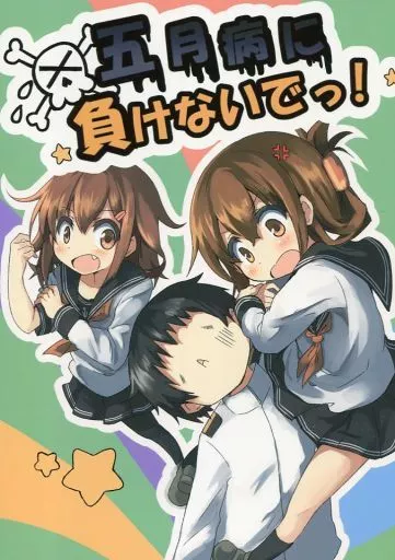 艦隊これくしょん 五月病に負けないでっ! / だーく / だーくさいどるーむ