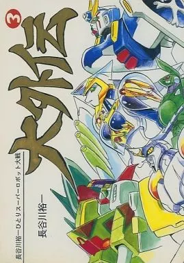 その他ゲーム 大外伝(3)長谷川裕一ひとりスーパーロボット大戦 / スタジオ秘密基地