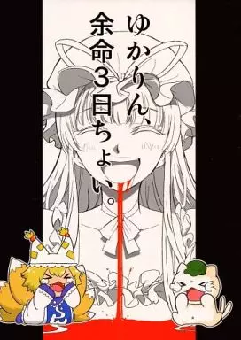 東方 ゆかりん余命3日ちょい。 / 水兎火鳥 / 火鳥でできるもん!