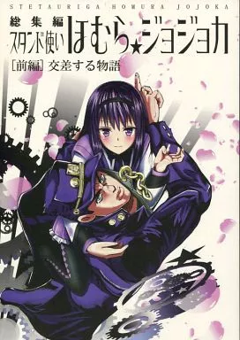 よろず スタンド使い ほむら☆ジョジョカ  [前編] 交差する物語 / タニシ・トニオ / ニート(株)/沼の水槽