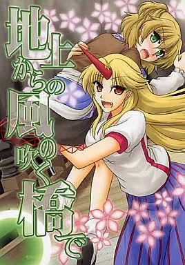 東方 地上からの風の吹く橋で / 源久也 / 超あるまじろくらぶ