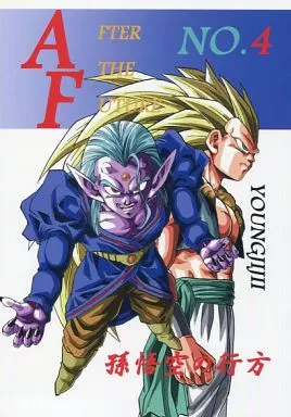 【新装版】DRAGON BALL AF AFTER THE FUTURE NO.4 孫悟空の行方_image