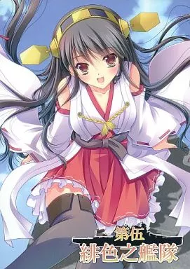 駿河屋 -<中古><<艦隊これくしょん>> 第伍緋色之艦隊 / 山本和枝