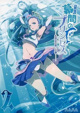 プリキュア 幕間のプリンセス -お茶会の誓いの巻- / ハムハム(たわしんく) / EDGE WORTH