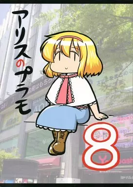 アリスのプラモ 8 / コーポ / 第二ブータン帝国